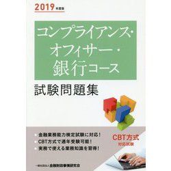 コンプライアンス・オフィサー・銀行コース試験問題集 2019年度版 [単行本]
