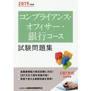 コンプライアンス・オフィサー・銀行コース試験問題集 2019年度版 [単行本]