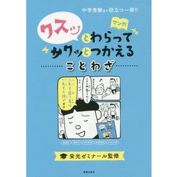 ヨドバシ Com マンガ クスッとわらってサクッとつかえることわざ 全集叢書 通販 全品無料配達