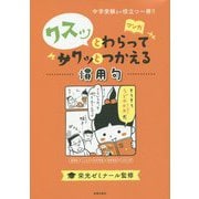 ヨドバシ.com - マンガ クスッとわらってサクッとつかえる慣用句 [全集