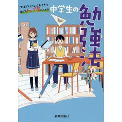 中学生の勉強法―これまでヒミツにされてきた誰でもトップ層に入れる [単行本]