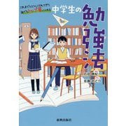 中学生の勉強法―これまでヒミツにされてきた誰でもトップ層に入れる [単行本]