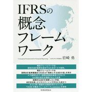 IFRSの概念フレームワーク [単行本]