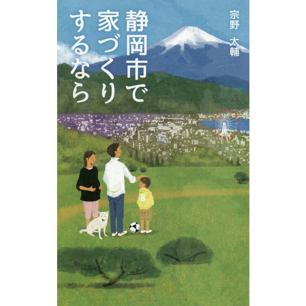 静岡市で家づくりするなら [新書]