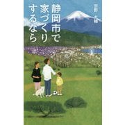 静岡市で家づくりするなら [新書]