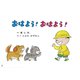 紙芝居 おはよう！　おはよう！(2019年度定期刊行紙芝居年少向けおひさまこんにちは<1>) [紙しばい]