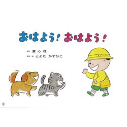 おはよう！ おはよう！（年少向けおひさまこんにちは） [紙しばい]