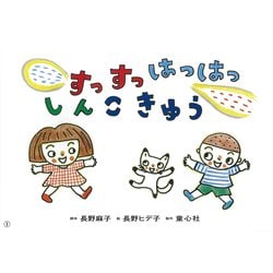 紙芝居 すっすっはっはっ　しんこきゅう(2019年度定期刊行紙芝居ともだちだいすき<1>) [紙しばい]