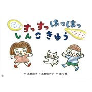 紙芝居 すっすっはっはっ　しんこきゅう(2019年度定期刊行紙芝居ともだちだいすき<1>) [紙しばい]