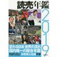 読売年鑑〈2019年版〉 [単行本]