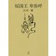 奴国王 卑弥呼 [単行本]