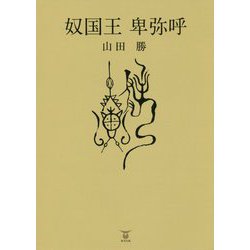 奴国王 卑弥呼 [単行本]