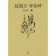 奴国王 卑弥呼 [単行本]