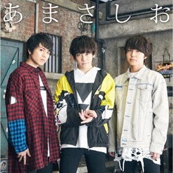 あまさしお／君にだけのLOVE SONG