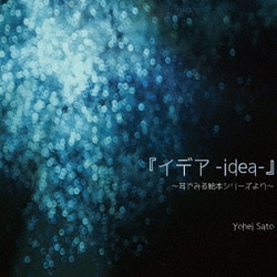 佐藤洋平／『イデア-idea-』 耳でみる絵本シリーズより
