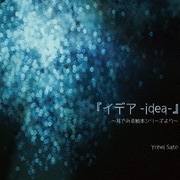 『イデア-idea-』 耳でみる絵本シリーズより