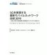 5Gを実現する最新モバイルネットワーク技術〈2019〉大量IoT接続/超高速通信/超低遅延がビジネスモデルを変える（新産業技術レポートシリーズ） [ムックその他]