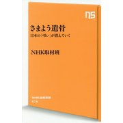 さまよう遺骨-日本の「弔い」が消えていく（NHK出版新書 578） [新書]