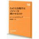 なぜ大谷翔平はメジャーを沸かせるのか(NHK出版新書) [新書]