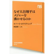 なぜ大谷翔平はメジャーを沸かせるのか(NHK出版新書) [新書]
