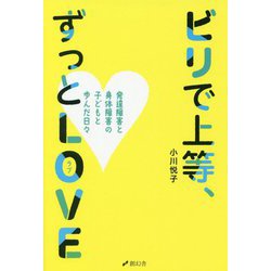 ビリで上等、ずっとLOVE-発達障害と身体障害の子どもと歩んだ日々 [単行本]