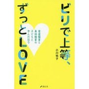 ビリで上等、ずっとLOVE-発達障害と身体障害の子どもと歩んだ日々 [単行本]