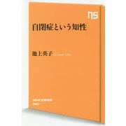 自閉症という知性(NHK出版新書) [新書]