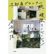 不動産プランナー流建築リノベーション [単行本]