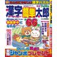 漢字簡単太郎 2019年 05月号 [雑誌]