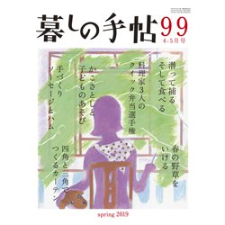 暮しの手帖 2019年 04月号 [雑誌]