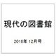 現代の図書館 2018年 12月号 [雑誌]