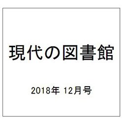 現代の図書館 2018年 12月号 [雑誌]
