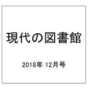 現代の図書館 2018年 12月号 [雑誌]