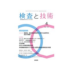 検査と技術 2019年 04月号 [雑誌]