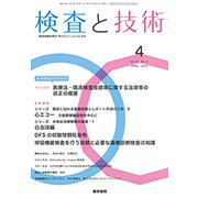 検査と技術 2019年 04月号 [雑誌]