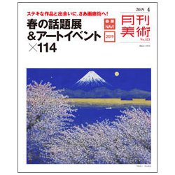 月刊 美術 2019年 04月号 [雑誌]
