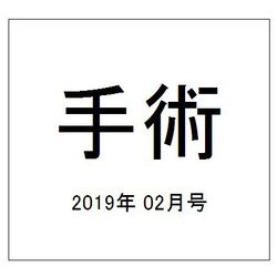 手術 2019年 02月号 [雑誌]