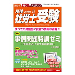 月刊 社労士受験 2019年 05月号 [雑誌]
