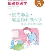 周産期医学 2019年 03月号 [雑誌]