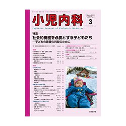 小児内科 2019年 03月号 [雑誌]