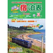 全国版 宿泊表 2019年 05月号 [雑誌]