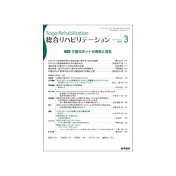 総合リハビリテーション 2019年 03月号 [雑誌]