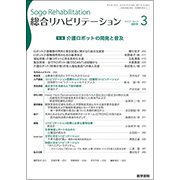 総合リハビリテーション 2019年 03月号 [雑誌]