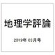 地理学評論 2019年 03月号 [雑誌]