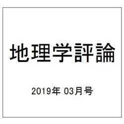 地理学評論 2019年 03月号 [雑誌]