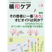 緩和ケア 2019年 03月号 [雑誌]
