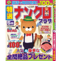 特選ナンクロプラザ 2019年 05月号 [雑誌]