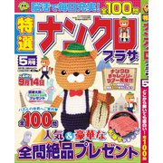 特選ナンクロプラザ 2019年 05月号 [雑誌]