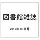 図書館雑誌 2019年 03月号 [雑誌]