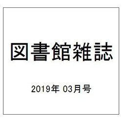 図書館雑誌 2019年 03月号 [雑誌]